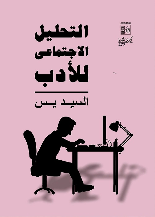 التحليل الاجتماعي للأدب